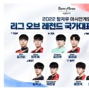 T1 5인 포함, 아시안게임 LoL 국가대표 예비명단 10인 공식 발표 이미지