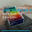 섬기미방문요양센터 | 고양시 요양센터 방문 후기 경기재가노인방문요양센터 원당역 인근 위치와 이용 편의 안내