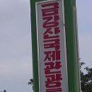 금강산개발(주) 이미지