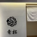스시아오 - 남구 삼산로266번길 5-13 | [선릉맛집]스시아오마츠 런치 오마카세 후기