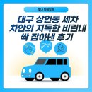 세차공장 | [공지] 대구 상인동 세차, 차안의 지독한 비린내 싹 잡아낸 후기