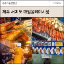 하영농수산 | 제주 서귀포 매일 올레시장 야시장 먹거리 정보 흑돼지김치말이 찐후기