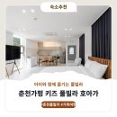춘천가평키즈풀빌라호아가펜션 | 춘천가평 키즈 풀빌라 호아가 객실정보 및 이용후기