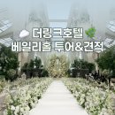 더특별한식 | 더링크호텔 베일리홀 웨딩홀투어 2027년 견적공유 - 주차, 교통, ATM 상세후기