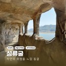 청담펜션A | 경북 가볼만한곳 울진여행 성류굴 주의사항 소요시간 정보