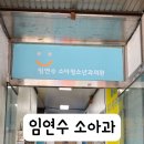 임연수소아과의원 이미지