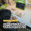 그레이프유치원 | 그레이프시드 영어, 초등까지 꾸준히! 유닛 19 교재와 찐 학부모 후기
