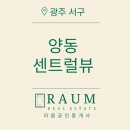 일신개발 | 광주 양동센트럴뷰 아파트 직접 둘러본 후기