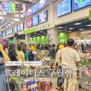 송림약국 | 이마트 트레이더스 구월점 후기 주차 할인 정보