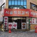 시골석쇠갈비 이미지