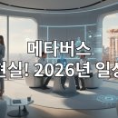 메타버스가 가져올 우리의 미래 | 게임 말고 현실로! 2026년, 메타버스가 바꾸는 일상생활과 AR/VR 실용 활용법