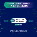 2025 전국 고등 축구리그 왕중왕전 32강 대진표 이미지