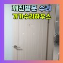 방문 깨졌을때 안방문보수 비용 깨진문복원 여주문수리 후기