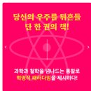 동국대학교(WISE) 불교문화대학원 | [ 진정명 작가 - 빅뱅은 틀렸다 ] 빅뱅 우주론과 불교철학이 만나다