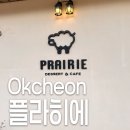 옥천 장계관광지 뷰맛집 플라히에 prarie 방문 후기