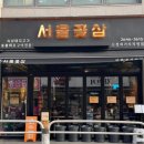 서울꽃삼
