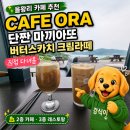 마키아또 | [을왕리] 을왕리 카페오라 CAFE ORA, 단짠 마끼아또랑 버터스카치 크림라떼 먹고 온 후기