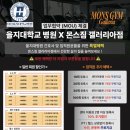 몬스짐 갤러리아점 이미지