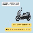 출퇴근 스쿠터 입문용 바이크 디앤에이모터스 UHR150 추천