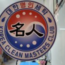 대한명인세탁소 이미지