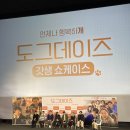 DOG사랑 | 도그데이즈(Dog Days, 2024) 정보, 시사회 후기ː반려견의 무해한 사랑으로 따뜻하고 기분 좋게