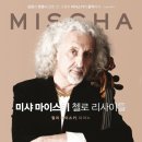 미샤 마이스키 첼로 리사이틀 이미지