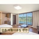 강촌아름다운집펜션