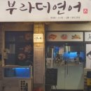 부라더연어