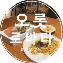 오롯이하우스 | 경의선 숲길의 분위기 끝판왕 오롯로바타 에서 즐기는 숯불 향 가득한 밤 제철 모둠 사시미...