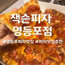 잭슨피자 영등포점 이미지