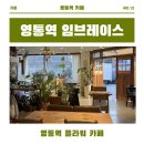 [수원 영통역 플라워 카페] 분위기 좋은 임브레이스 카페 후기