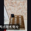 대치스마트학사