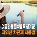 💬자외선차단제놓치고있는게있다고?이건몰랐네💬손보구가세챌린지이벤트💬혼자사는어르신안부매일확인-여름...