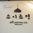 소이전기조명