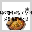 성전2호 | 종로구 관철동] 분위기 깡패인 단체 예약 가능한 종각역 맛집 데이트 "수도원의 비밀 저장고" 방문 후기