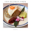 남대문로1길 | 서울 시청역 맛집 삼발초이 사테클럽 | 환승연애4 싱가포르 락사 &amp; 나시고랭