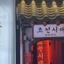 조선시대 | 홍대 술집 조선시대 방문 후기ㅣ금요일 저녁 예약,🏮 태마루 분위기 &amp; 메뉴 총정리