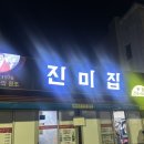 [전주 중앙시장] 전주 현지인 노포맛집 “진미집”