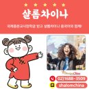 샬롬 | 국제중문교사장학금 합격 후기 샬롬차이나 중국어와 함께!