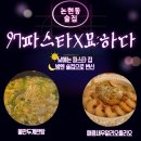 이중인 묘 | 인천논현동술집추천 낮엔 파스타 밤엔 술집&#39;97파스타×묘:하다&#39;