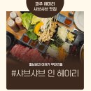 샤브샤브 인 헤이리 | 파주 헤이리 맛집 샤브샤브인헤이리, 셀프바 무한리필 모임맛집 후기
