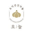 오직건강마늘