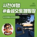 2026 첫 캠핑 스타트! 비토섬캠핑장 사천솔섬오토캠핑장 B20 사이트 후기