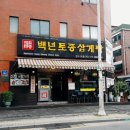 (주)백년토종