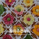 34 | 왕의주전부리에서 고른 강화어버이날선물 상견례 선물 전통디저트 후기