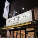 최주영춘천닭갈비 | 부산 동래 사직｜최주영 닭갈비｜닭갈비 맛집 동래 맛집
