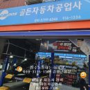 골든자동차공업사 이미지