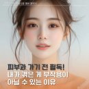 이노피부과의원 | 피부과 가기 전 필독! 내가 겪은 게 부작용이 아닐 수 있는 이유 (일시적 반응 총정리)