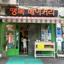 행복이가득한빵집 이미지