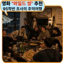 와일드 씽 후기, 90년대 감성을 다시 만난 X세대 아빠의 추억여행